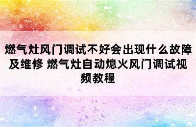 燃气灶风门调试不好会出现什么故障及维修 燃气灶自动熄火风门调试视频教程